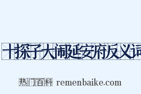 十探子大闹延安府反义词是什么意思的图片